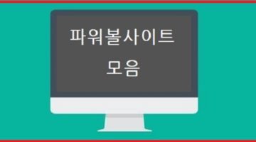 파워볼사이트모음-특성이미지