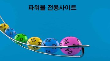 파워볼-전용사이트-특성이미지-파워볼사이트