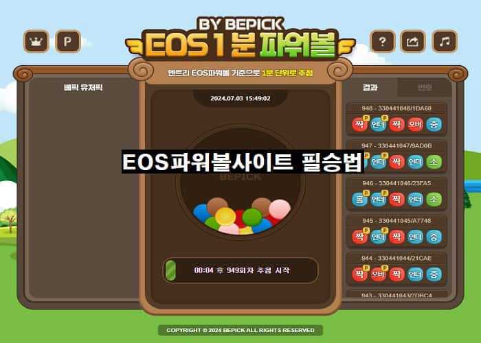 EOS파워볼-사이트-필승법-특성이미지